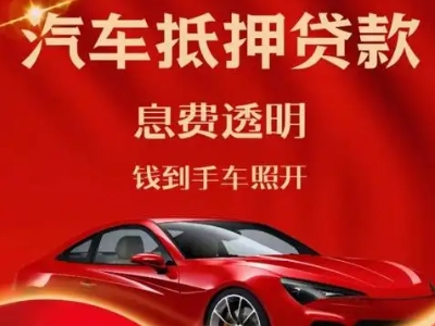 秦州良好口碑的汽车抵押贷款公司推荐