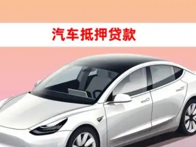 办理秦州车辆抵押贷款需要什么条件，优势以及结清手续?