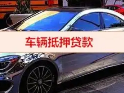 秦州汽车抵押借款的额度如何确定？