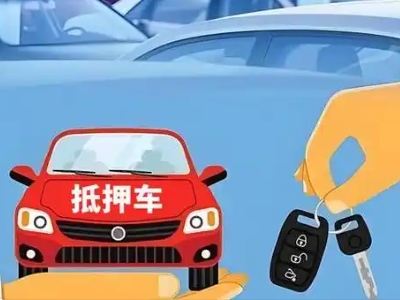 秦州不押车贷款怎么贷?秦州不押车哪里可以办理?